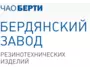 Бердянский завод резинотехнических изделий / БЕРТИ, ЧАО